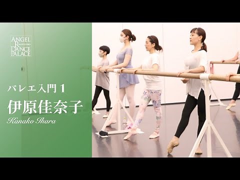 【大人バレエ】伊原佳奈子先生/バレエ入門1 バレエ初めての方向けのクラス！まずは基本的なバレエの動きを身につけます♪ #ballet #大人バレエ #バレエ