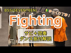 Fighting サビ＋間奏 振付解説【BSS(SEVENTEEN)】dance tutorial