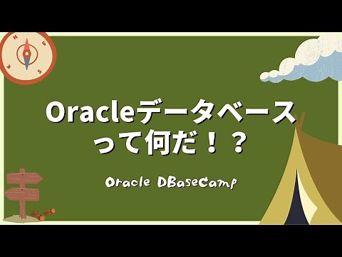 Oracleデータベースって何だ！？