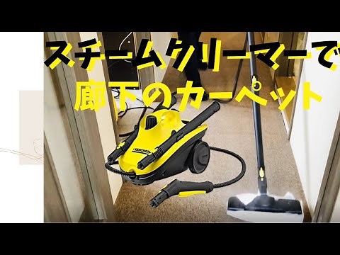 【プロ解説】廊下のカーペットはケルヒャースチームクリーナーで掃除すべし！！