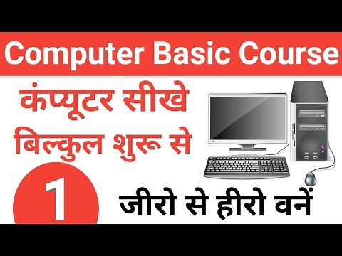 कंप्यूटर सीखे बिल्कुल शुरू से | Computer Basic Knowledge In Hindi Class 1 | Computer Class