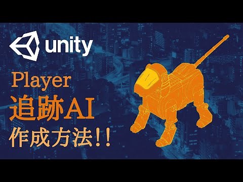 Unity 追跡型AI:初心者でもできるプレイヤー追跡型AIの作成方法を解説！(2020)