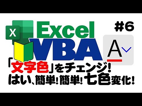 初心者向けExcelVBA（マクロ）#6 【文字色：基本から解説】