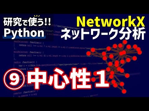 【研究で使うPython】#16 NetworkXによるネットワーク分析 ⑨中心性1