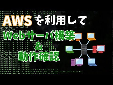 【Linux技術動画】AWSを利用してWebサーバ(Apache)構築とログによる動作確認含む！ ※約30分