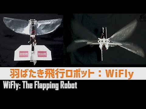 ドローンに匹敵する羽ばたき飛行ロボット：WiFly　〜Special video ver.〜