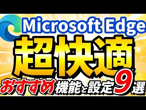 【Microsoft Edge】安全で便利にする快適な設定を解説！便利機能もご紹介！【MicrosoftEdge】