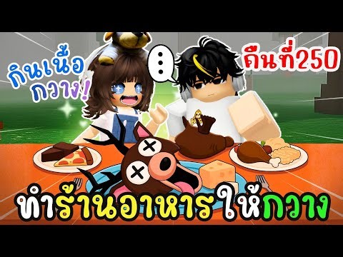 ✨เปิดร้านอาหารกลางป่า! น้องกวางคือลูกค้าคนแรกของเรา | Roblox: 99 Nights in the Forests