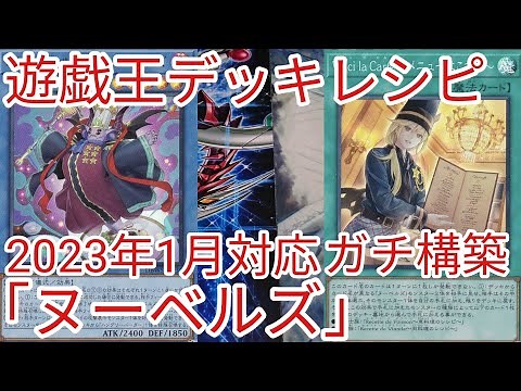 【＃遊戯王 デッキレシピ】2023年1月対応「ヌーベルズ」ガチ構築
