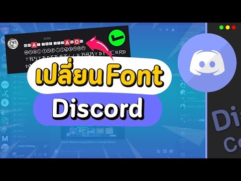 วิธีเปลี่ยนฟอนต์ Discord ตัวอักษรข้อความ ง่ายๆใน 2 นาที