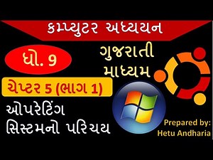 9th Std Computer Studies Chapter 5 (part 1) | Gujarati Medium