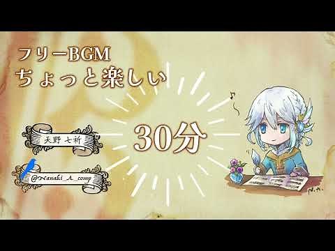 【フリーBGM】ちょっと楽しい【30分耐久】