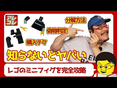 【超簡単】LEGOのミニフィグを完全攻略【レゴブロックの勉強法】
