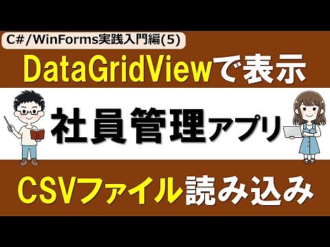【C# /WinForms実践入門編(5)】社員管理アプリを作る ～CSV読み込みとDataGridView表示～