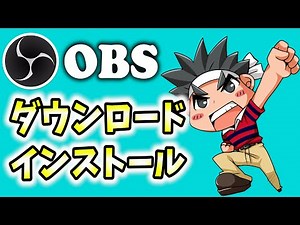 【初心者向け】OBSのダウンロードとインストール方法【OBS Studio】