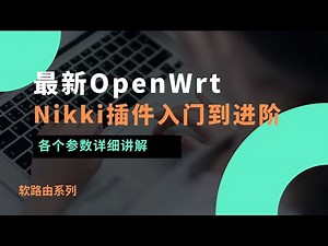 【OpenWrt 科学上网插件 Nikki 完整攻略】从零开始轻松掌握 Nikki 最简单和进阶实用设置方案，详细讲解每个参数含义及最佳实践，助你快速优化网络代理和分流策略！#一瓶奶油