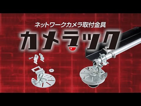 ネットワークカメラ取付金具 カメラック 70秒編
