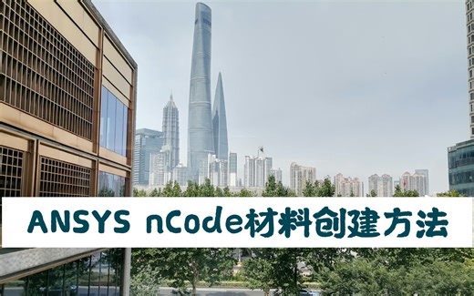 ANSYS nCode疲劳计算中 材料数据创建的三种方法
