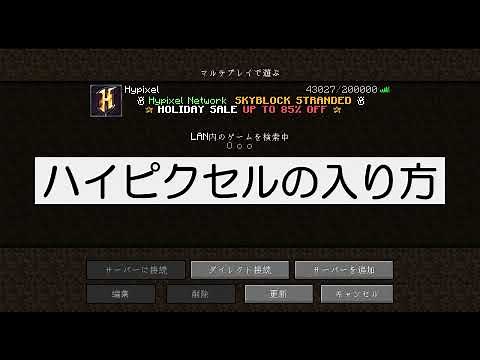 【マイクラ】ハイピクセル(hypixel)の入り方！ How to join hypixel #Shorts
