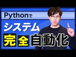 【超本格的】Pythonで業務自動化を学びたい人がまず見るべき動画｜定期実行の仕組み構築までをわかりやすく解説