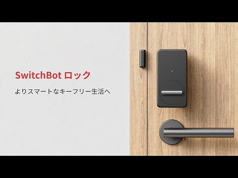 SwitchBotロック｜よりスマートなキーフリー生活へ