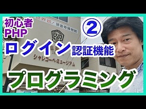 プログラミング初心者PHP講座2 ログイン認証機能の作り方を丁寧に教える実況動画