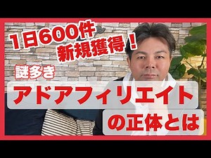 単品通販、情報商材などで、集客力抜群！　謎が多いアドアフィリエイトの正体を大公開します。ビジネスモデル、使い方、気を付けるポイントをお教えします。vol.15