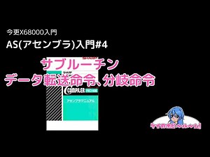【今更X68000入門】 AS(アセンブラ)入門#4【X68000Z】【初心者向け】