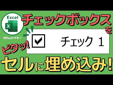 Anyone can do it! How to embed a checkbox in a cell in Excel [Excel]