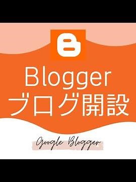 Bloggerでブログを開設する手順｜ブログ始めるならグーグルブロガーがオススメ｜無料でブログ収益化