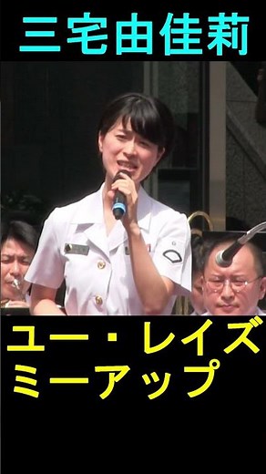 三宅由佳莉 「ユー・レイズ・ミー・アップ」 海上自衛隊 東京音楽隊 木曜コンサート