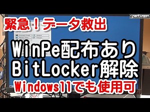 Windowsが立ち上がらなくてもデータ救出　しかも無料　WinPeの使い方（BitLocker解除方法）windws11でも使用可能
