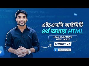 HSC ICT | Chapter-4 | HTML Hyperlink & Image | Lecture-6