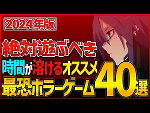 【2024年版】時間が熔ける厳選最恐ホラーゲーム40選【絶対遊ぶべきおすすめ作品】