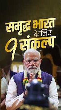 PM Modi’s 9 powerful commitments for a better future inspired by the Gita, know about them!