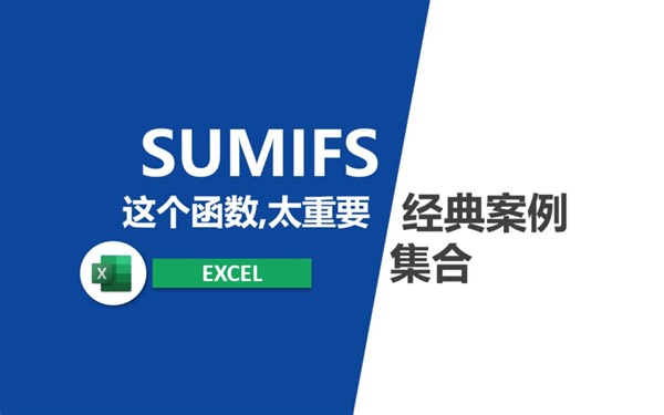 SUMIFS函数使用全集
