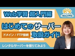 【超入門】初心者向け レンタルサーバーを借りてみよう！FTP接続 / ドメイン【HTML・CSS コーディング】