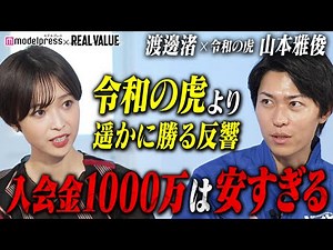 5000万以上の価値⁉︎令和の虎の虎が思わず認めたREAL VALUE CLUBの反響がすごすぎる。