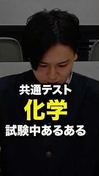 Common Test Chemistry Exam Scenario! #shorts #StudyCoach #UniversityEntranceExam