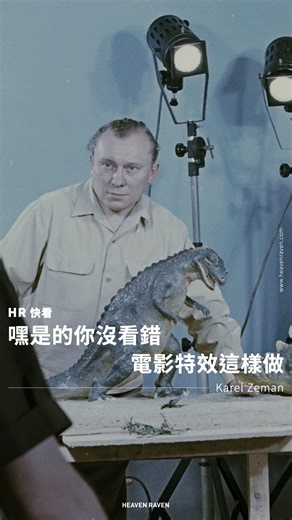 Heaven Raven on Instagram: "👉🏻 想像力是他的超能力 @ tag 喜歡看電影的朋友 👉🏻 他在做什麼？ 電腦科技不發達的年代 有一位熱愛電影的人向全世界展示了 即使只靠雙手和大腦也可以還原夢境 來自捷克的導演 Karel Zeman 早在 1940 年代 他就用剪刀、玻璃、燈光加上無限的想像力 拍出恐龍甦醒、海底漂流、飛向月球等等的壯觀場面 他的電影不一定看起來很寫實 卻像一本真的動起來的童話書 充滿創意 也讓人著迷 在還沒有 CGI 的時代 他已經親手把電影特效的可能性發揮到極致 👉🏻 你知道他嗎？最喜歡他的哪個作品？ 歡迎在下面留言和我們分享哦！ 更多時尚精選，請追蹤 @heavenravenofficial #電影 #藝術 #創意 #特效 #手做"