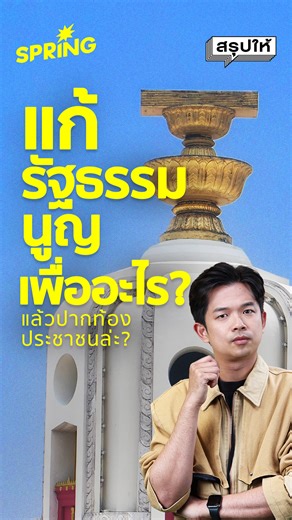 เครนถล่มทับรถไฟที่สีคิ้ว โคราช จะหาคนผิดได้ไหม? จะซ้ำรอยกับตึก สตง. ถล่มหรือไม่? . นี่คือคำถามที่เกิดมาจากผลพวงของรัฐธรรมนูญ 2560 ที่เพิกถอนสิทธิของประชาชนในการรวมชื่อถอดถอนผู้ดำรงตำแหน่งทางการเมืองและกรรมการองค์กรอิสระออกไปแล้ว! . ถือเป็นการตอบคำถามที่หลายคนสงสัยว่า "ทำไมต้องแก้รัฐธรรมนูญ?“ ​​​. ตีแผ่ความผิดปกติของรัฐธรรมนูญ 2560 ที่เปลี่ยนสถานะคนไทยจาก 'เจ้านาย' ให้กลายเป็น 'ผู้รอการสงเคราะห์' ริบอำนาจถอดถอนนักการเมือง และใช้มาตรฐานจริยธรรมเป็นอาวุธทำลายล้าง ทำไมกติกานี้ถึงเป็นโซ่ตรวนที่ล็อกปร