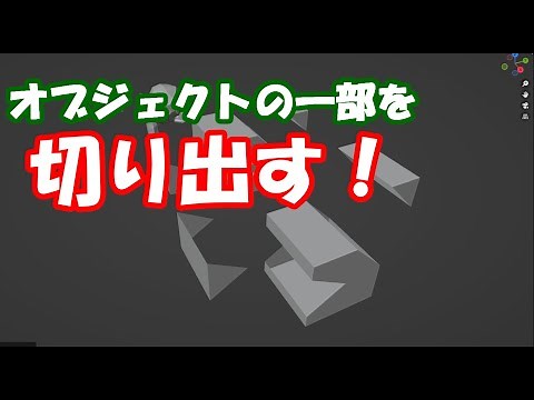【blender】オブジェクトの一部を切り出す方法！