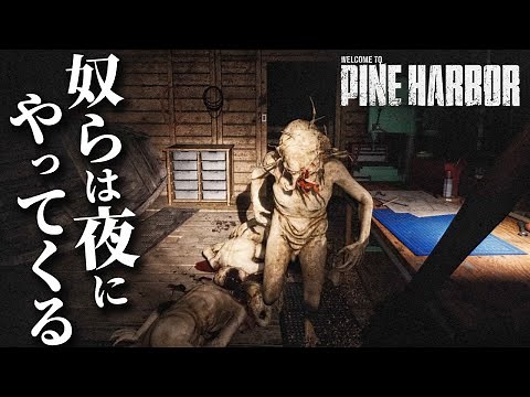 #1【Pine Harbor】ガチで怖すぎ…！サイレントヒル×バイオハザードのような究極のサバイバルホラー【ホラーゲーム クラフト ゾンビ パインハーバー 】