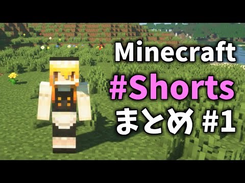 【Minecraft】Shortsまとめ 総集編 #1【ゆっくり実況】【Java】