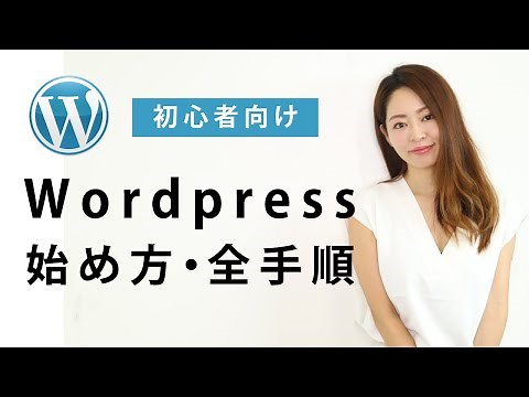 【初心者向け】Wordpress（ワードプレス）始め方！インストールから初期設定までの全手順を簡単解説します