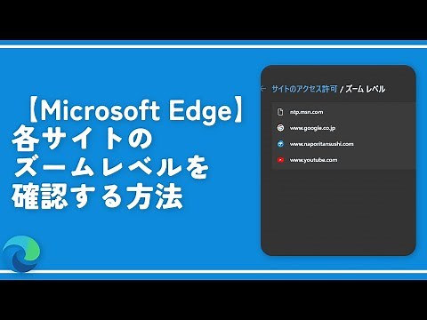 【Microsoft Edge】各サイトのズームレベルを確認する方法