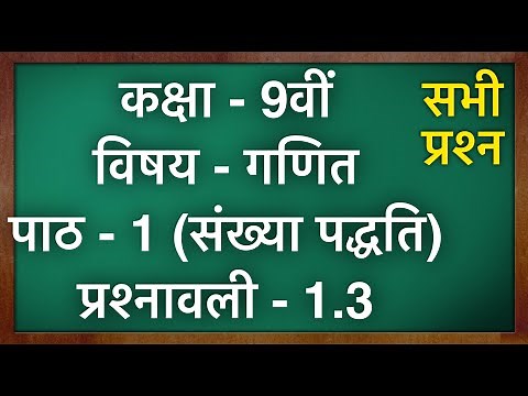 Class 9 Maths Ex 1.3 in Hindi || MKR