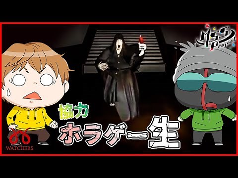 協力ホラーステルスゲーム【The Watchers】をきっくんeoheohでプレイ！