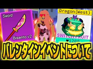 【ブロックスフルーツ】2月14日の最強イベント『バレンタインデー』を攻略したい。【ロブロックス】