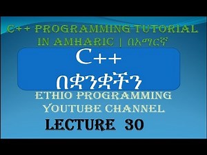 Lecture 30: C++ Programming Tutorial Simple project part 3 in Amharic | በአማርኛ